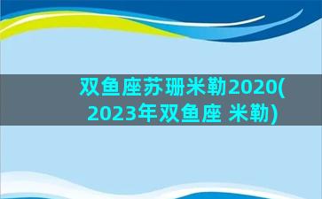 双鱼座苏珊米勒2020(2023年双鱼座 米勒)